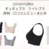 GYUGYUBRAギュギュブラ　ナイトブラの口コミ　評判