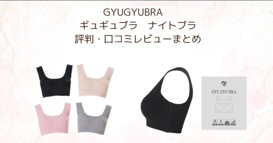 GYUGYUBRAギュギュブラ　ナイトブラの口コミ　評判