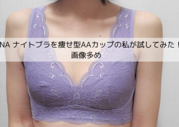 LUNA ナイトブラを痩せ型AAカップの私が試してみた！画像多め