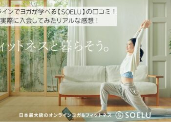 オンラインでヨガが学べる【SOELU】の口コミ！実際に入会してみたリアルな感想！