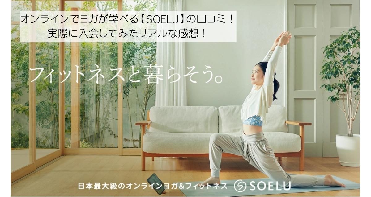 オンラインでヨガが学べる【SOELU】の口コミ！実際に入会してみたリアルな感想！