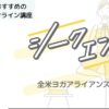 ヨガ 資格 「RYT200」のオンライン講座【シークエンス！】の説明会に参加してみて分かった1つの事