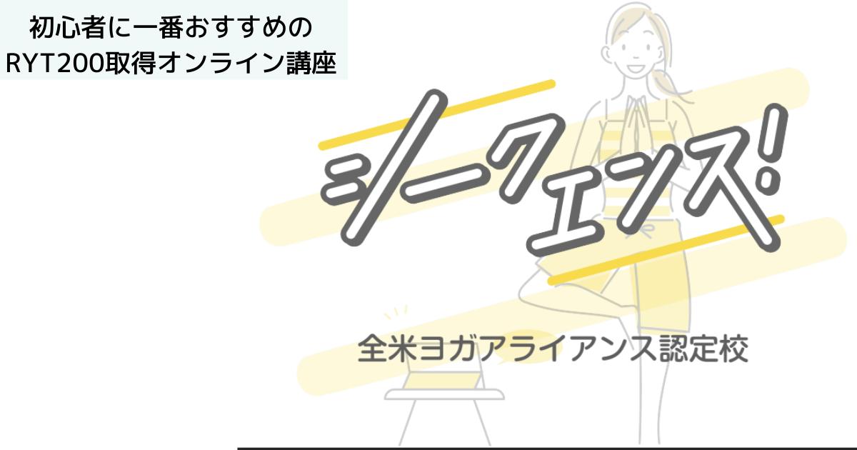 ヨガ 資格 「RYT200」のオンライン講座【シークエンス！】の説明会に参加してみて分かった1つの事