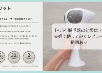 トリア 脱毛器の効果は？夫婦で使ってみたレビュー！動画あり