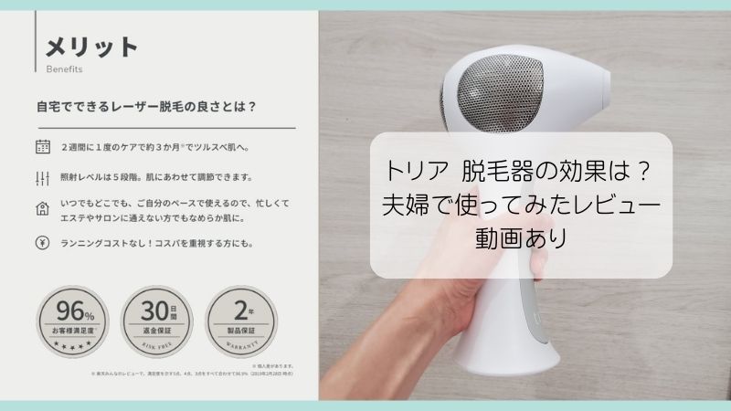 トリア 脱毛器の効果は？夫婦で使ってみたレビュー！動画あり