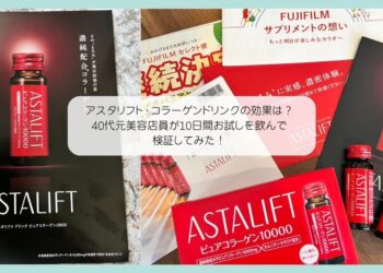アスタリフト・コラーゲンドリンクの効果は？40代元美容店員が10日間お試しを飲んで検証してみた！