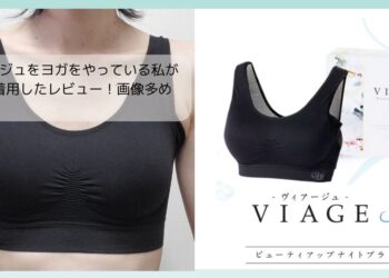 ヴィアージュをヨガをやっている私が購入＆着用したレビュー！画像多め