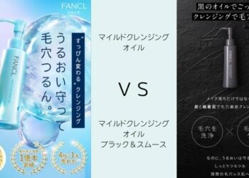 マイルドクレンジングオイルとブラック＆スムースの違いを5つの項目で比較