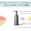 マイルドクレンジングオイル ブラック&スムースで毛穴レスになる？口コミを調査