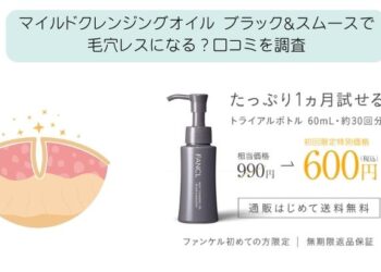 マイルドクレンジングオイル ブラック&スムースで毛穴レスになる？口コミを調査