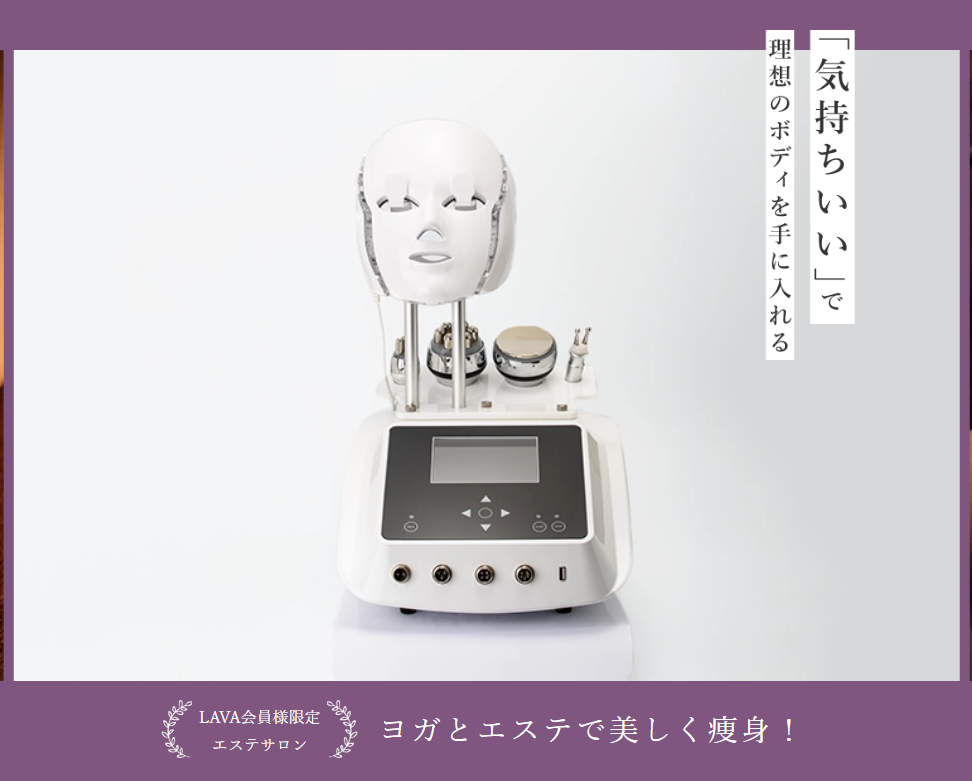 LAVAエステ