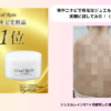 背中ニキビで有名なジュエルレインの効果は？ 実際に試してみた！（画像多め）