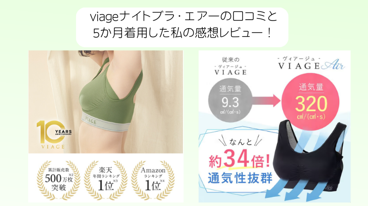 viageナイトブラ・エアーの口コミと5か月着用した私の感想レビュー！