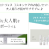 【エトヴォス 】スキンケアのお試しセットで大人揺らぎ肌がモチモチに♪