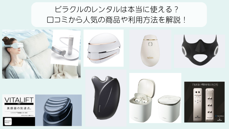 ビラクルのレンタルは本当に使える？ 口コミから人気の商品や利用方法を解説！