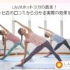 LAVAホットヨガの真実！銀座グラッセ店の口コミから分かる実際の効果を暴露！！