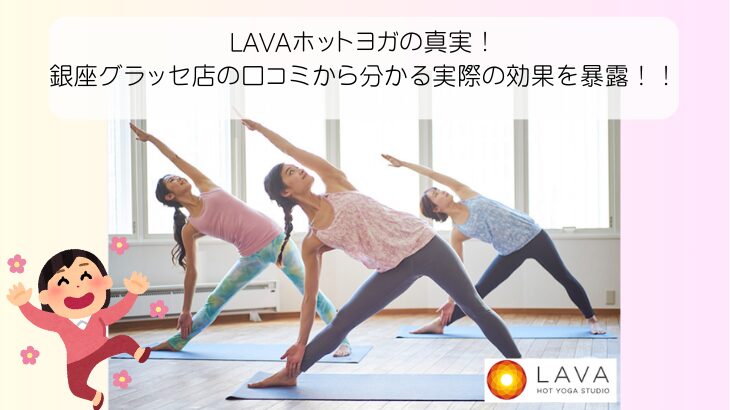 LAVAホットヨガの真実！銀座グラッセ店の口コミから分かる実際の効果を暴露！！