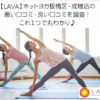 【LAVA】ホットヨガ板橋区・成増店の悪い口コミ・良い口コミを調査！これ１つで丸わかり♪