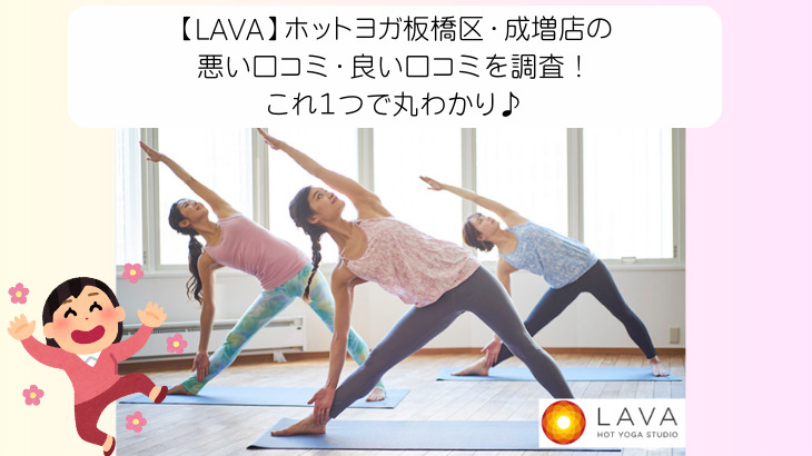 【LAVA】ホットヨガ板橋区・成増店の悪い口コミ・良い口コミを調査！これ１つで丸わかり♪