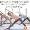 【LAVA】ホットヨガ中央区【銀座グラッセ店】の悪い口コミ・良い口コミを調査！これ１つで丸わかり♪