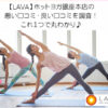 【LAVA】ホットヨガ銀座本店の 悪い口コミ・良い口コミを調査！ これ１つで丸わかり♪