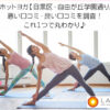 LAVAホットヨガ【目黒区・自由が丘学園通り店】の 悪い口コミ・良い口コミを調査！ これ１つで丸わかり♪