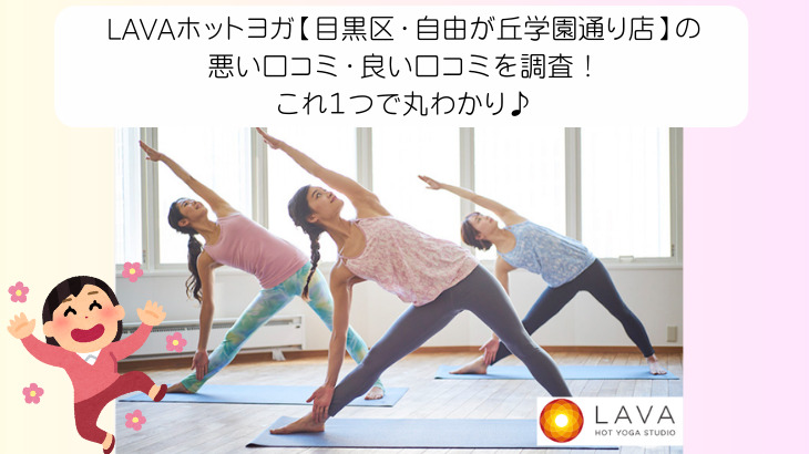 LAVAホットヨガ【目黒区・自由が丘学園通り店】の 悪い口コミ・良い口コミを調査！ これ１つで丸わかり♪