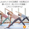 LAVAホットヨガ【目黒区・中目黒店】の 悪い口コミ・良い口コミを調査！ これ１つで丸わかり♪