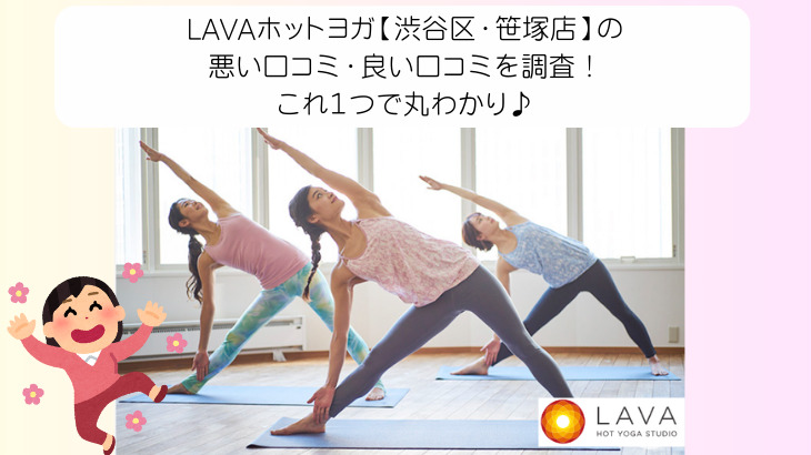 LAVAホットヨガ【渋谷区・笹塚店】の 悪い口コミ・良い口コミを調査！ これ１つで丸わかり♪