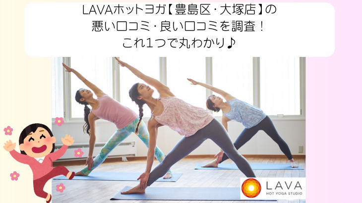 LAVAホットヨガ【豊島区・大塚店】の 悪い口コミ・良い口コミを調査！ これ１つで丸わかり♪