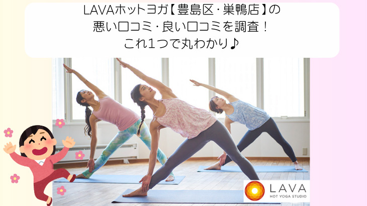 LAVAホットヨガ【豊島区・巣鴨店】の 悪い口コミ・良い口コミを調査！ これ１つで丸わかり♪