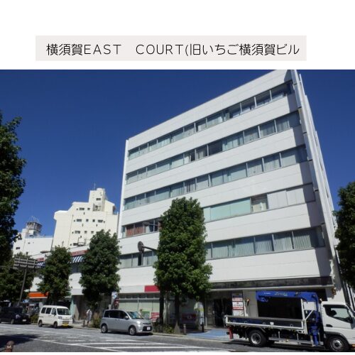 横須賀ＥＡＳＴ　ＣＯＵＲＴ(旧いちご横須賀ビル