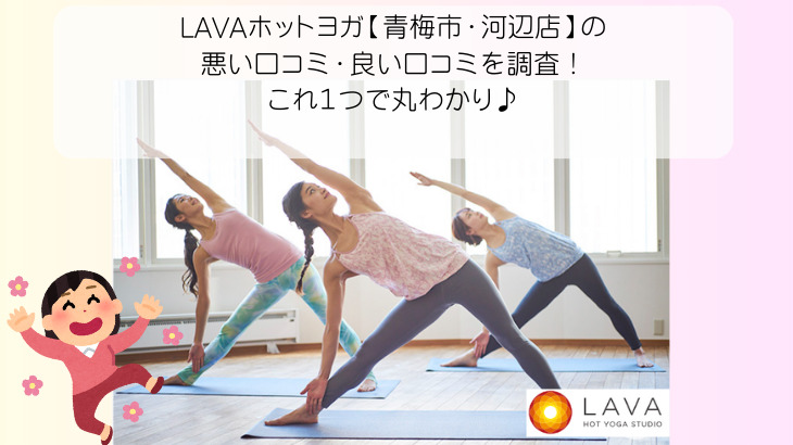 LAVAホットヨガ【青梅市・河辺店】の 悪い口コミ・良い口コミを調査！ これ１つで丸わかり♪