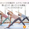 LAVAホットヨガ【横浜市・ルララこうほく店】の 悪い口コミ・良い口コミを調査！ これ１つで丸わかり♪