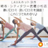 LAVAホットヨガ 【川崎市・シティタワー武蔵小杉店】の 悪い口コミ・良い口コミを調査！ これ１つで丸わかり♪