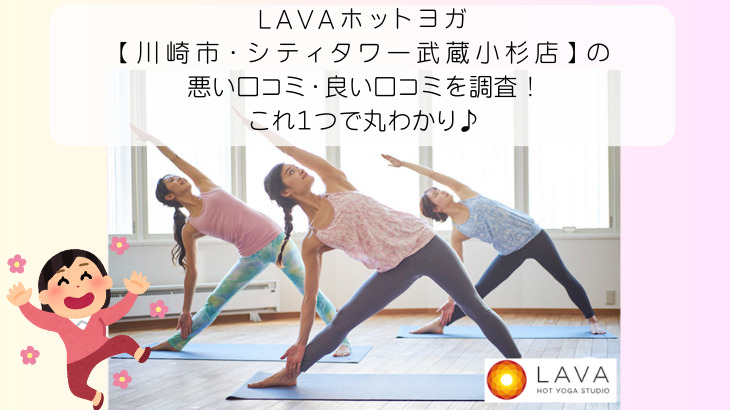 LAVAホットヨガ 【川崎市・シティタワー武蔵小杉店】の 悪い口コミ・良い口コミを調査！ これ１つで丸わかり♪