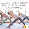 LAVAホットヨガ【平塚店】の 悪い口コミ・良い口コミを調査！ これ１つで丸わかり♪