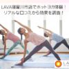 LAVA寝屋川市店でホットヨガ体験！ リアルな口コミから効果を調査！