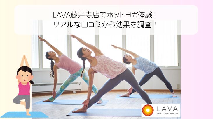 ホットヨガスタジオLAVA 藤井寺店の場所と行き方