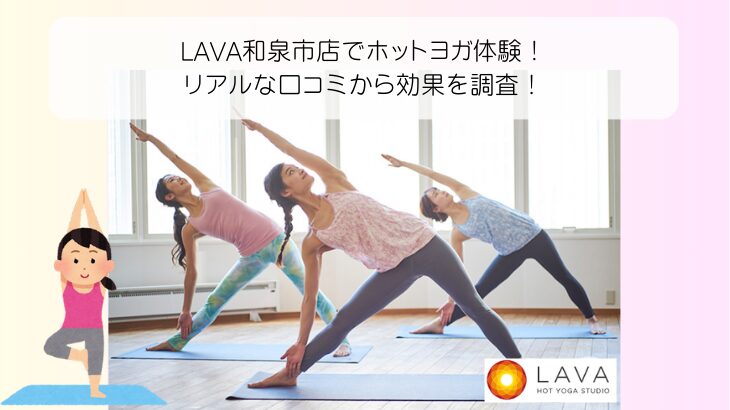 LAVA和泉市店でホットヨガ体験！ リアルな口コミから効果を調査！