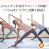 LAVAイオン貝塚店でホットヨガ体験！ リアルな口コミから効果を調査！