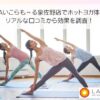 LAVAいこらも～る泉佐野店でホットヨガ体験！ リアルな口コミから効果を調査！