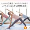 LAVA中目黒店でホットヨガ体験！ リアルな口コミから効果を調査！