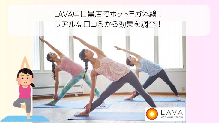 LAVA中目黒店でホットヨガ体験！ リアルな口コミから効果を調査！