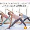 LAVAみのおキューズモール店でホットヨガ体験！ リアルな口コミから効果を調査！