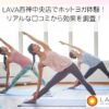 LAVA西神中央店でホットヨガ体験！ リアルな口コミから効果を調査！