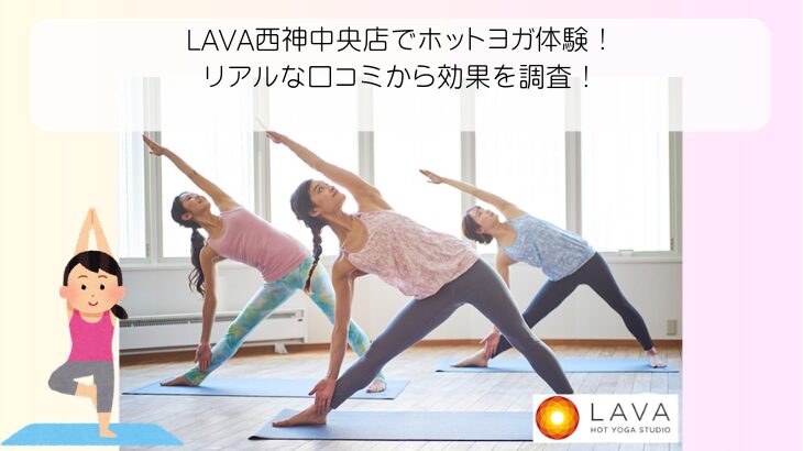 LAVA西神中央店でホットヨガ体験！ リアルな口コミから効果を調査！