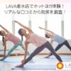 LAVA垂水店でホットヨガ体験！ リアルな口コミから効果を調査！