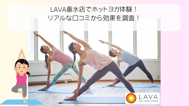 LAVA垂水店でホットヨガ体験！ リアルな口コミから効果を調査！