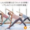 LAVA西鈴蘭台店でホットヨガ体験！ リアルな口コミから効果を調査！